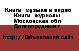 Книги, музыка и видео Книги, журналы. Московская обл.,Долгопрудный г.